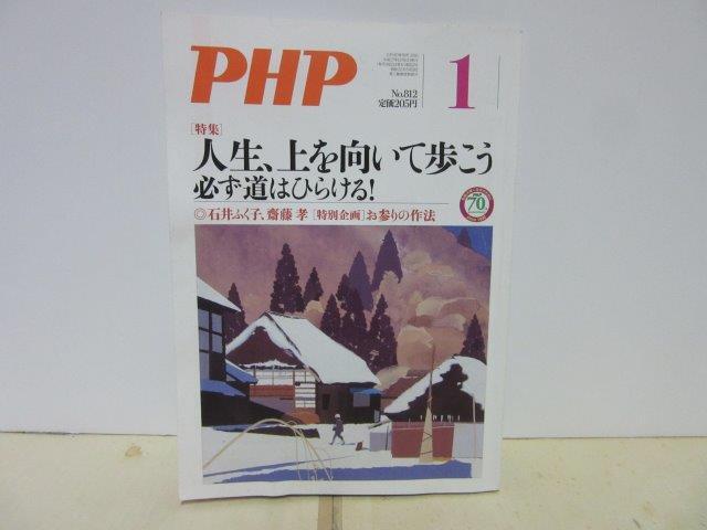 PHP04■PHP2016年1月号 通巻812号 特集 人生、上を向いて歩こう 必ず道はひらける!【古本】拍卖
