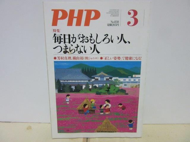 PHP06■PHP2018年3月号 通巻838号 特集 毎日がおもしろい人、つまらない人【古本】拍卖