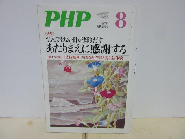 PHP13■PHP2014年8月号 通巻795号 特集 なんでもない日が輝きだす あたりまえに感謝する【古本】拍卖