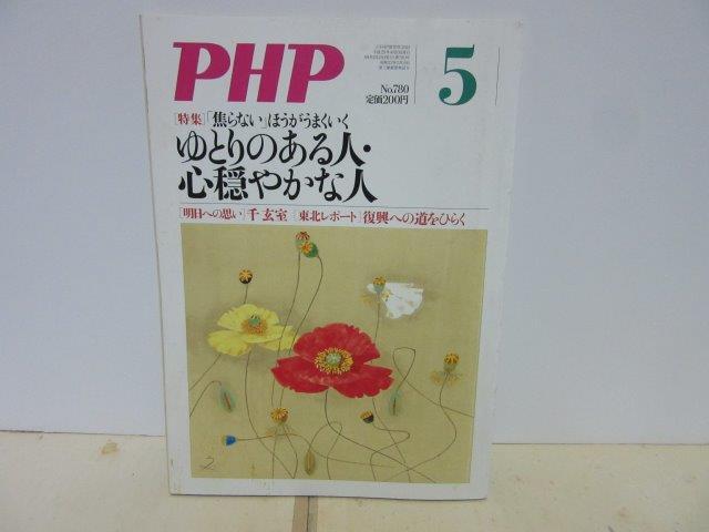 PHP18■PHP2013年5月号 通巻780 特集 ゆとりのある人・心穏やかな人【古本】拍卖