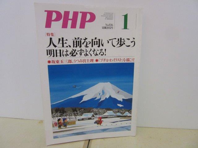 PHP23■PHP2018年1月号 通巻836 特集 人生、前を向いて歩こう 明日は必ずよくなる!【古本】拍卖