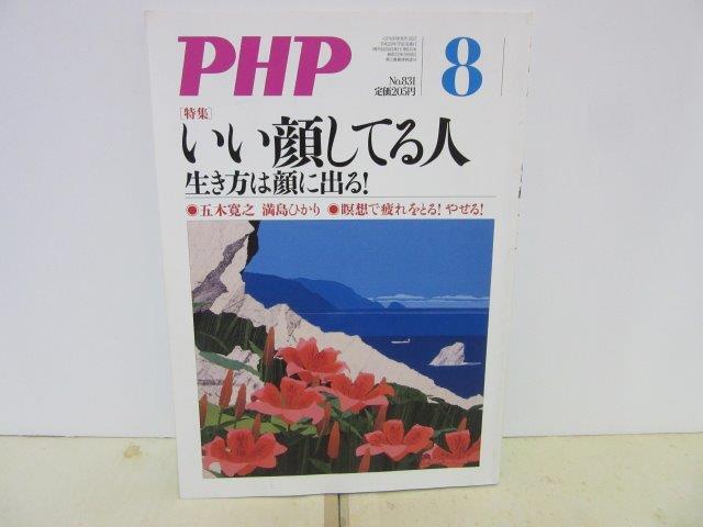 PHP30■PHP2017年8月号 通巻831 特集 いい顔してる人 生き方は顔に出る!【古本】拍卖