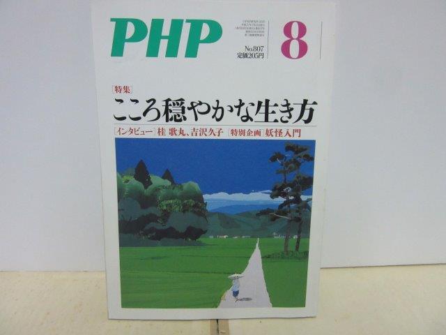PHP42■PHP2015年8月号 通巻807号 特集 こころ穏やかな生き方【古本】拍卖