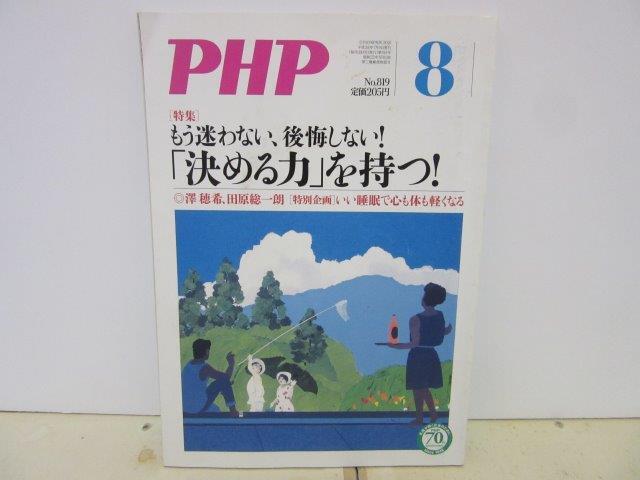 PHP54■PHP2016年8月号 通巻819号 特集 もう迷わない、後悔しない! 「決める力」を持つ!【古本】拍卖