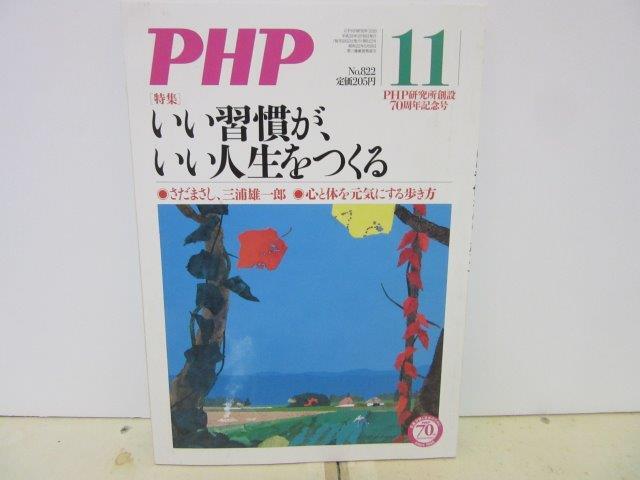 PHP57■PHP2016年11月号 通巻822号 特集 いい習慣が、いい人生をつくる【古本】拍卖