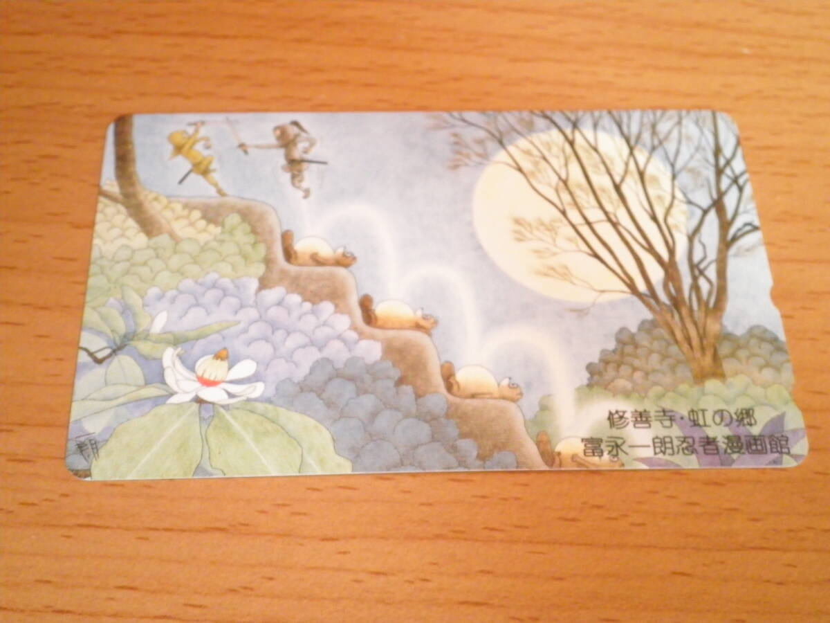 テレホンカード50 テレカ 富永一朗 修善寺 虹の郷 忍者漫画館 拍卖