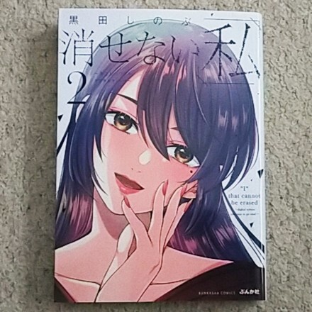漫画『消せない「私」~炎上しつづけるデジタルタトゥー~』黒田しのぶ〈リベンジ〉拍卖