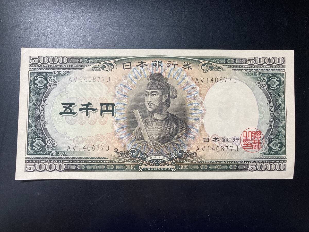 【注目/珍品/レア/希少/貴重】聖徳太子 5000円札 AV-J拍卖