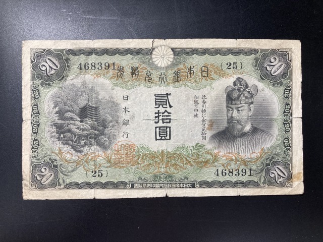 【注目/珍品/レア/希少/貴重】兌換券20円 タテ書き20円 藤原鎌足 25組 最後組拍卖