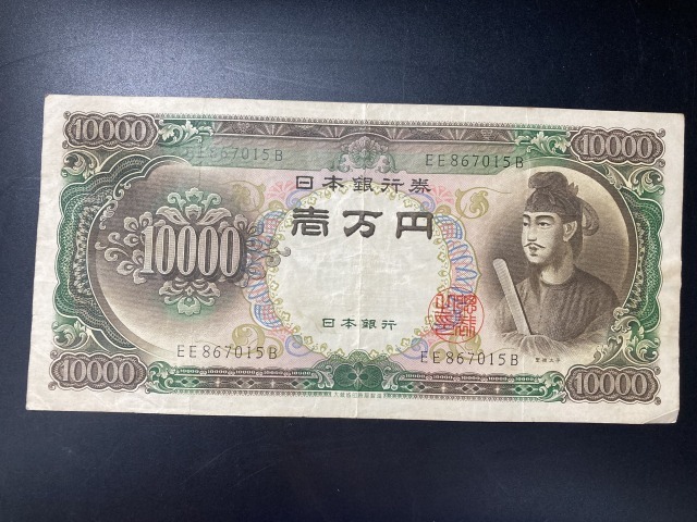 【注目/珍品/レア/希少/貴重】聖徳太子 10000円札 アルファベット EE拍卖