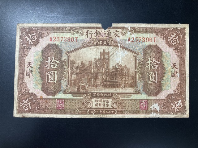 【注目/珍品/レア/希少/貴重】中国 交通銀行 天津 拾円札拍卖
