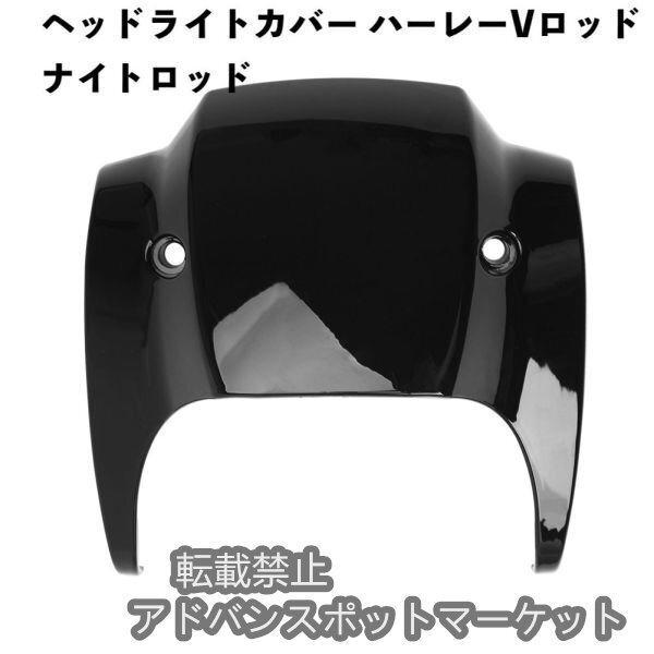 バイク用品 ヘッドライトカバー ハーレーVロッド ナイトロッド拍卖