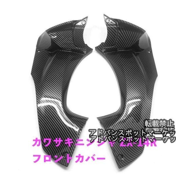 バイク用品 カワサキニンジャ ZX-14R カーボンファイバー フロント フェアリングカバー ツーリング 2012-2020 モーター パーツキット拍卖