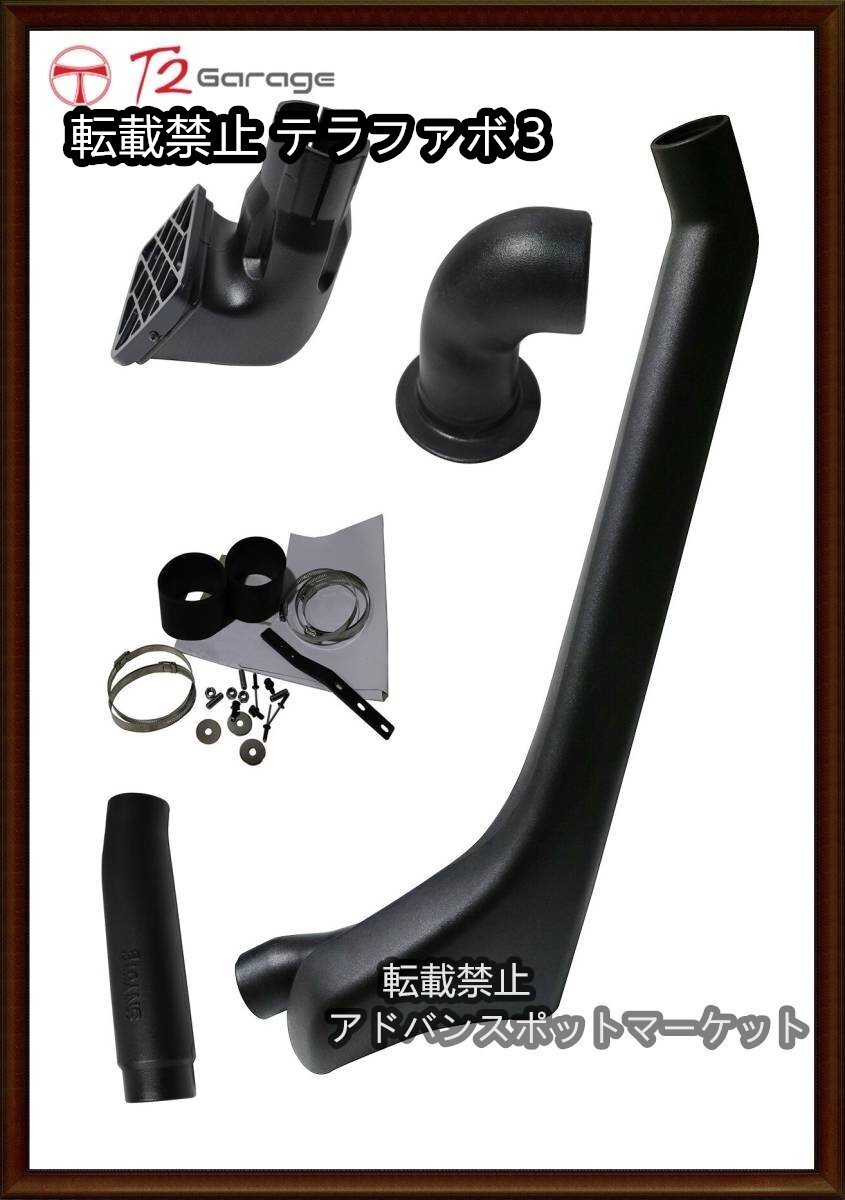 T2GARAGE シュノーケル日産 Y61 1998-2005 ガソリン/ディーゼルモデル拍卖