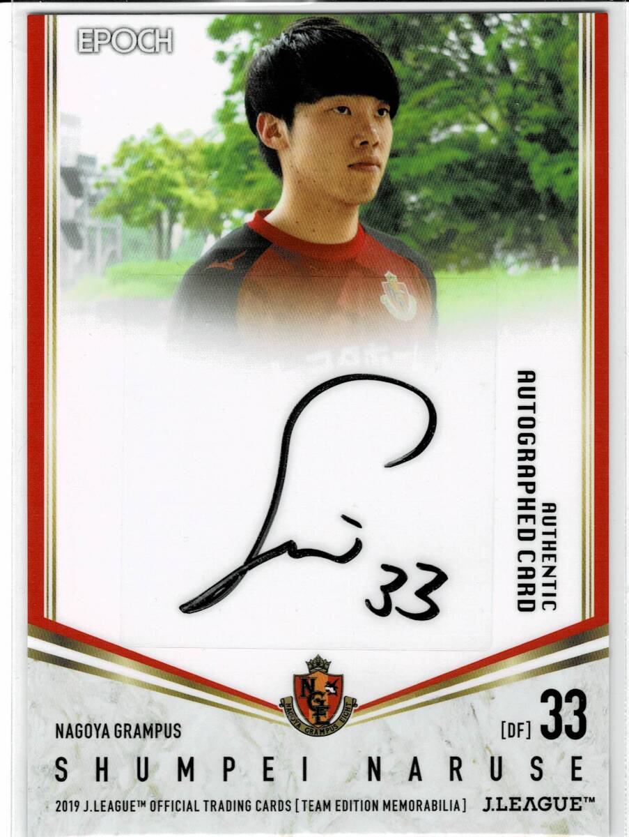 2019 Epoch TE 名古屋グランパス 成瀬峻平 直筆サイン 37/40 Auto オート拍卖