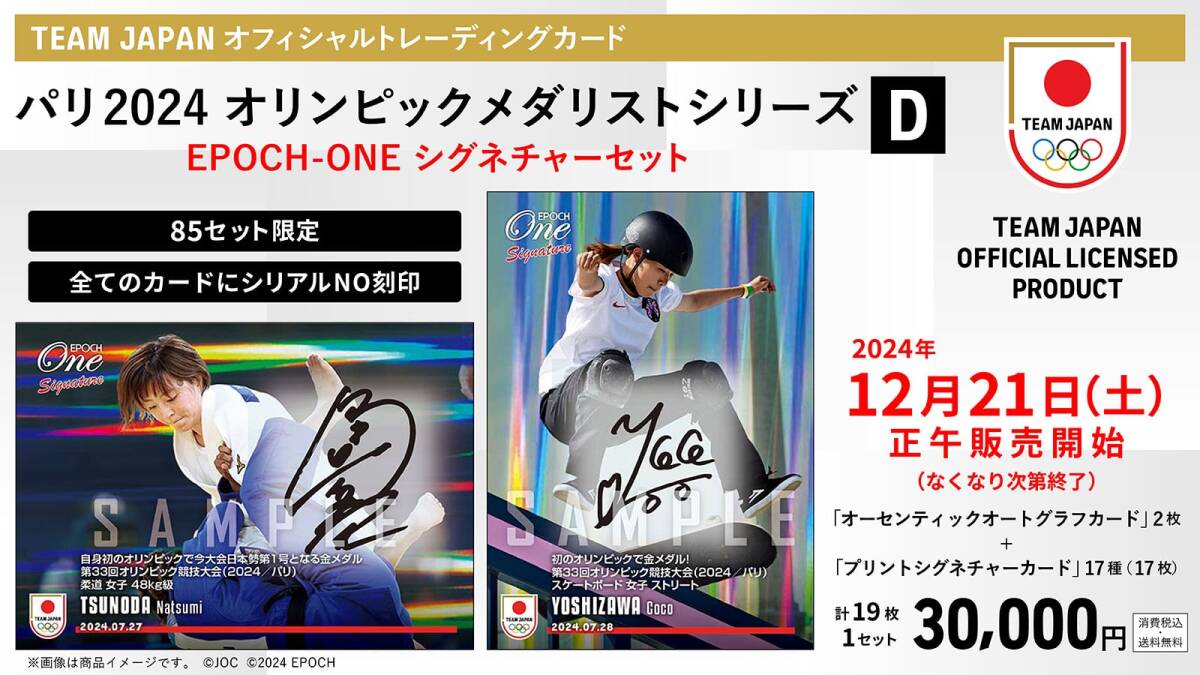『完全未開封』EPOCH ONE エポック ワン【19枚セット】「TEAM JAPANパリ2024 オリンピックメダリストシリーズ シグネチャーセット」≪D≫拍卖