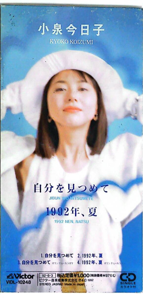 小泉今日子 自分を見つめて / 1992年、夏 92年発売 8cmCD y20拍卖