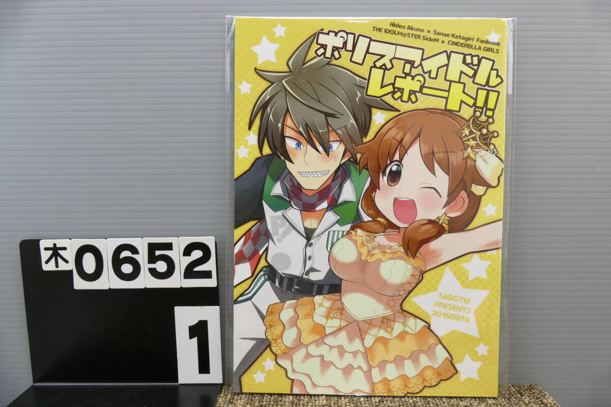 【木0652】 ポリスアイドル・レポート サボテイ 酒井サチ アイドルマスター C90 男性向け 同人誌拍卖