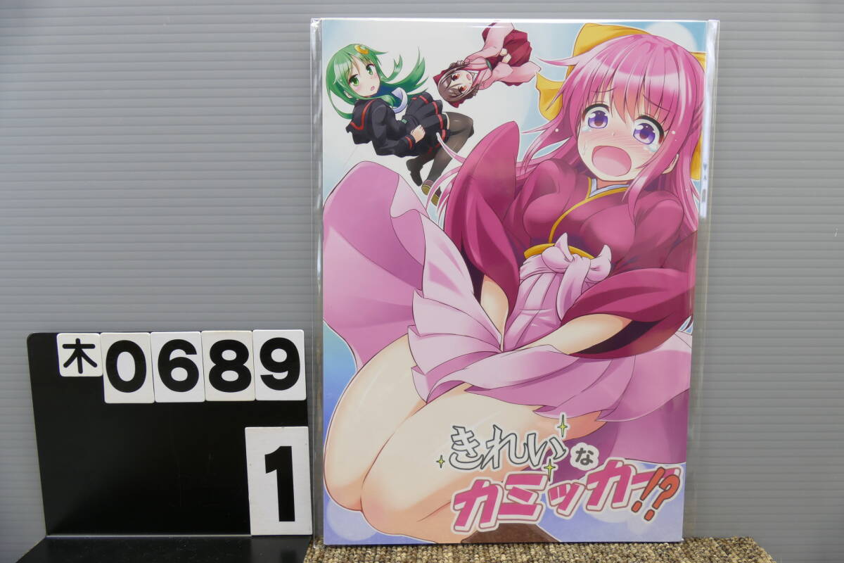 【木0689】 きれいなカミッカー!? まぜもの いちみ 艦隊これくしょん 艦これ 男性向け 同人誌拍卖