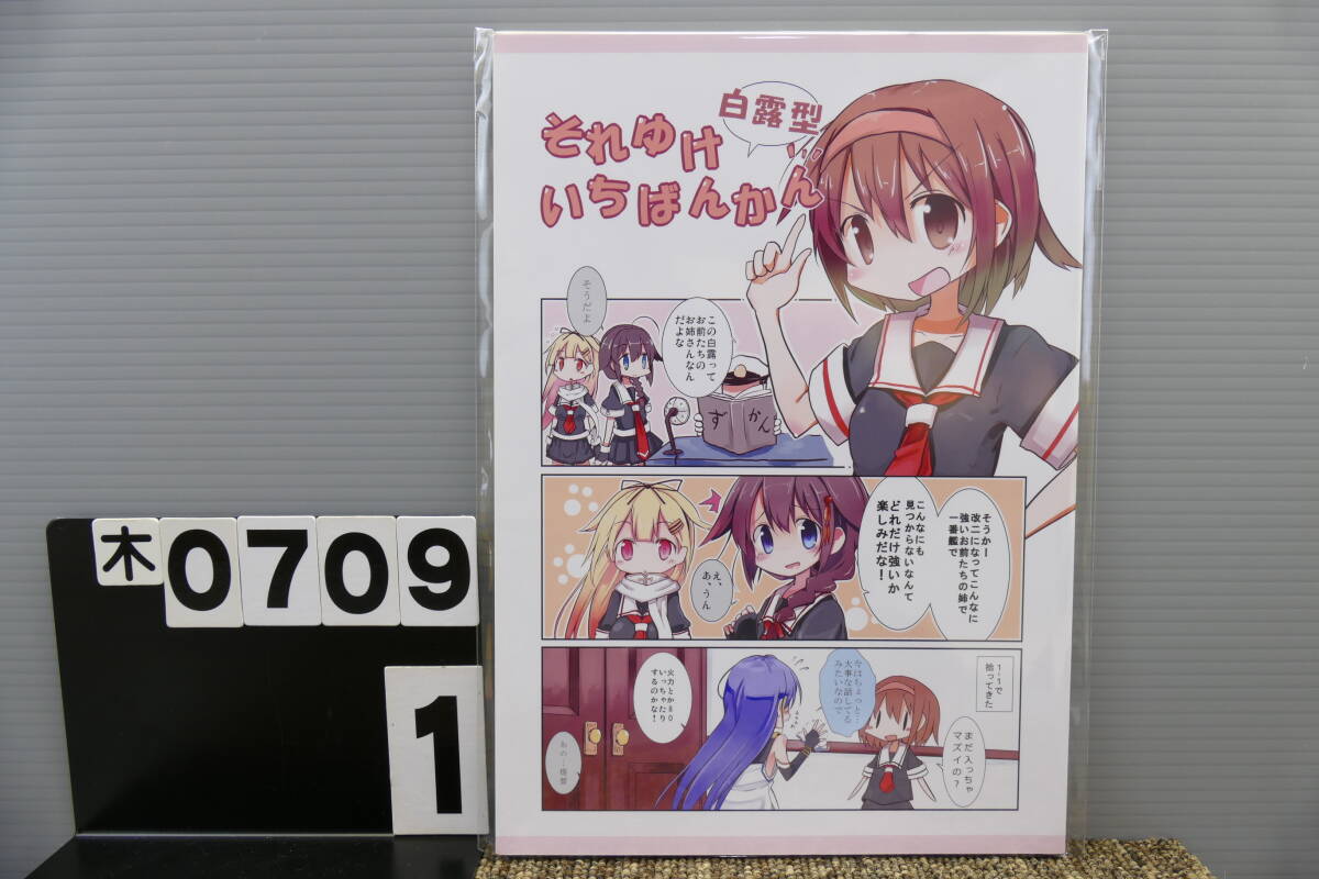 【木0709】 それゆけ白露型いちばんかん もいすちゃー マイク 艦隊これくしょん 艦これ 男性向け 同人誌拍卖
