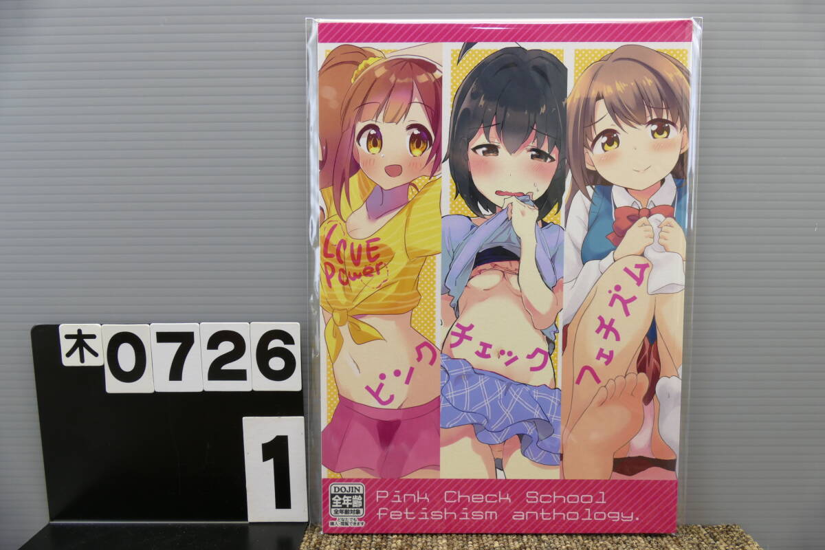 【木0726】 ピンクチェックフェチズム PCS同盟 デコスケ かに(甲殻類) C93 シンデレラガールズ アイマス アイドルマスター 同人誌拍卖