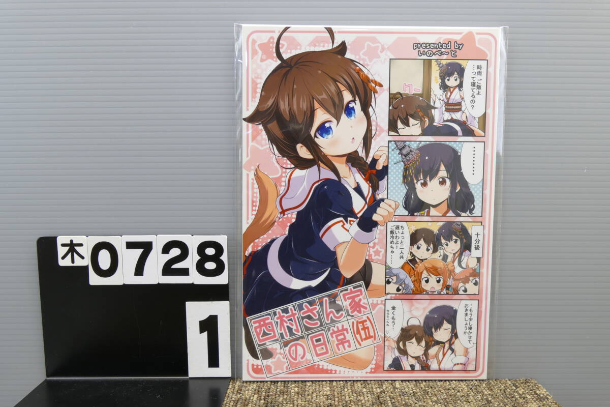 【木0728】 西村さん家の日常(伍) いのべ~と 転進甘栗 艦隊これくしょん 艦これ 男性向け 同人誌拍卖