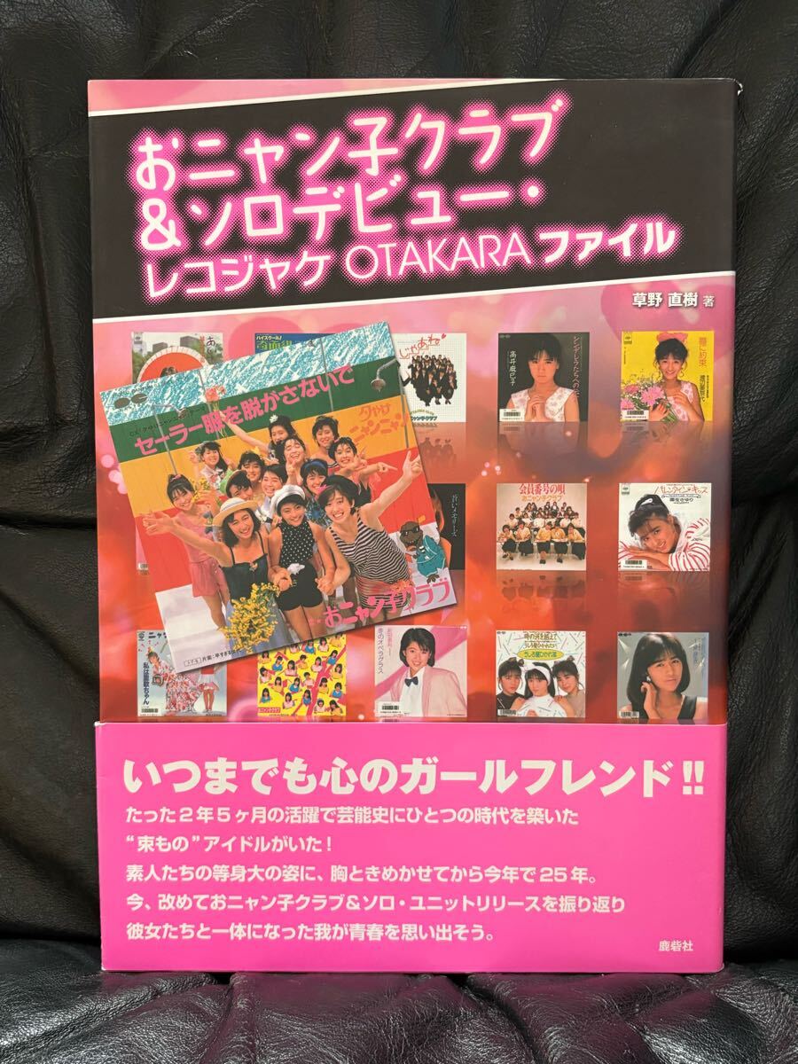 おニャン子クラブ&ソロデビュー・レコジャケOTAKARAファイル おニャン子クラブ本 帯付 拍卖