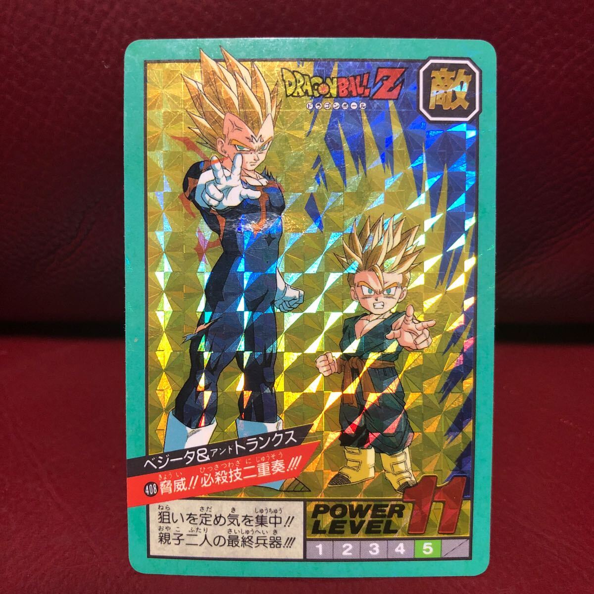 ★1994年当時物★即決★Wプリズム未剥がし品★ドラゴンボールカードダス スーパーバトル408ベジータ&トランクス◆他多数出品中◆拍卖