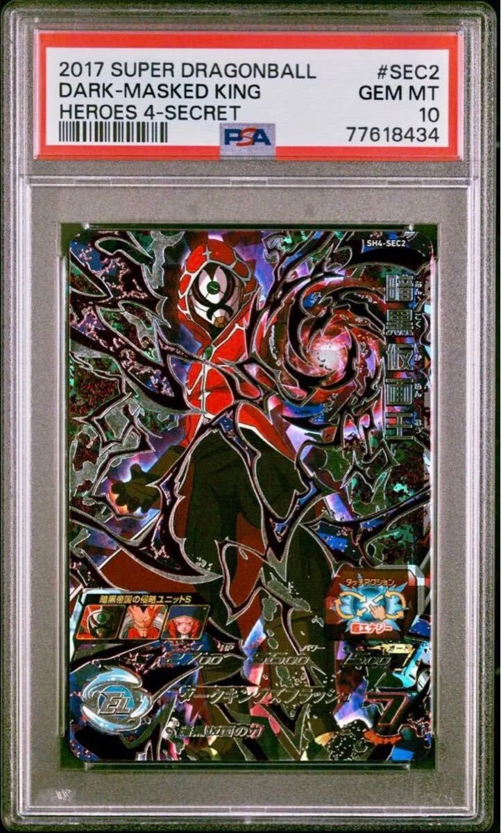★鑑定品PSA10★新品未使用★スーパードラゴンボールヒーローズ 暗黒仮面王SH1-SEC2 コレクター向け◆他多数出品中◆拍卖