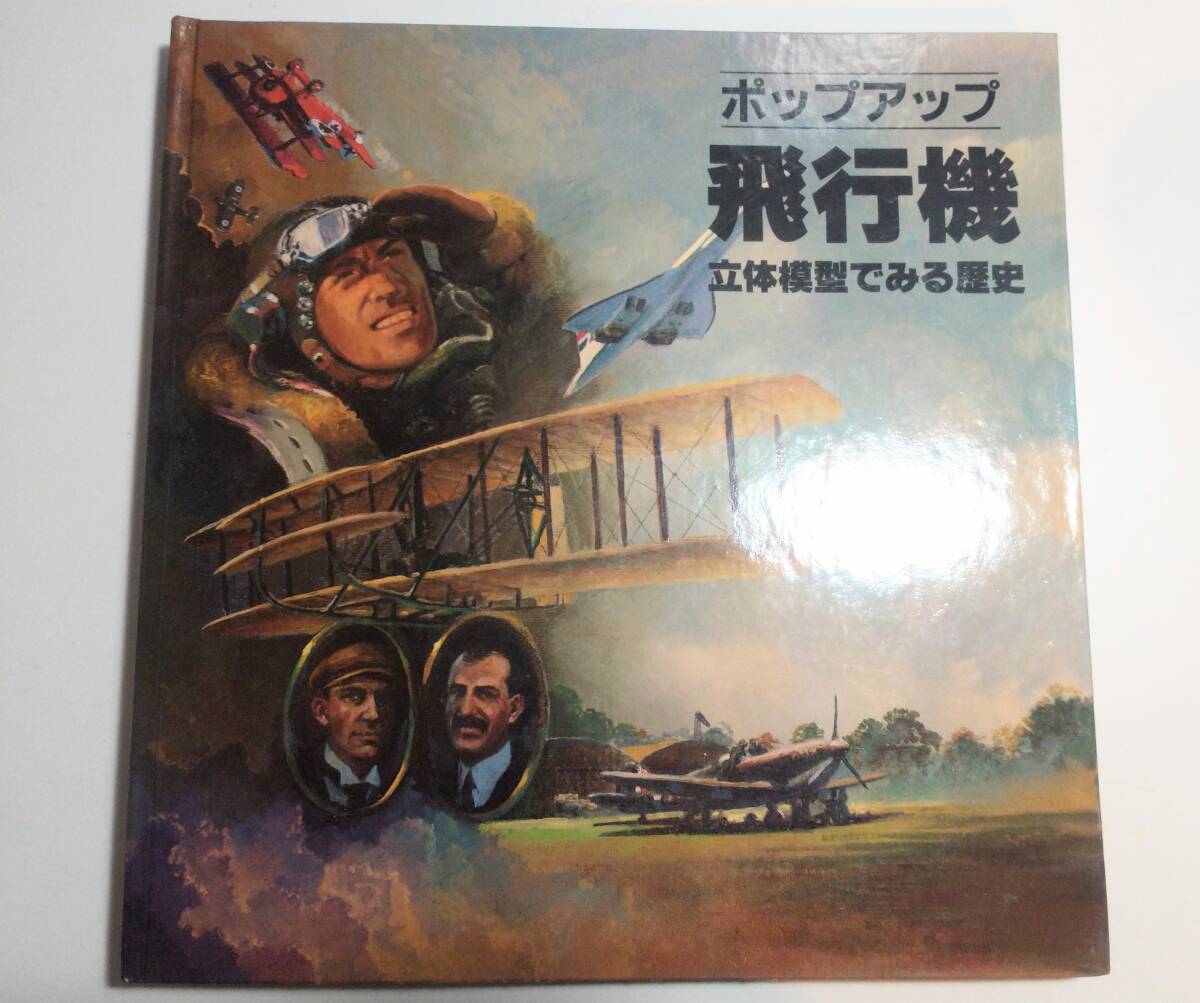 飛行機 ポップアップ 立体模型でみる歴史 ドナルド・ローペッツ/文 ウィリアム・フィリップス/絵 野沢正/監訳 立体サイエンスブック拍卖