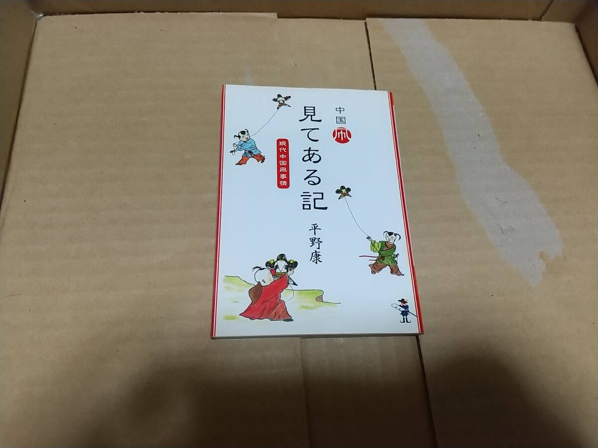 中国凧見てある記 平野康拍卖