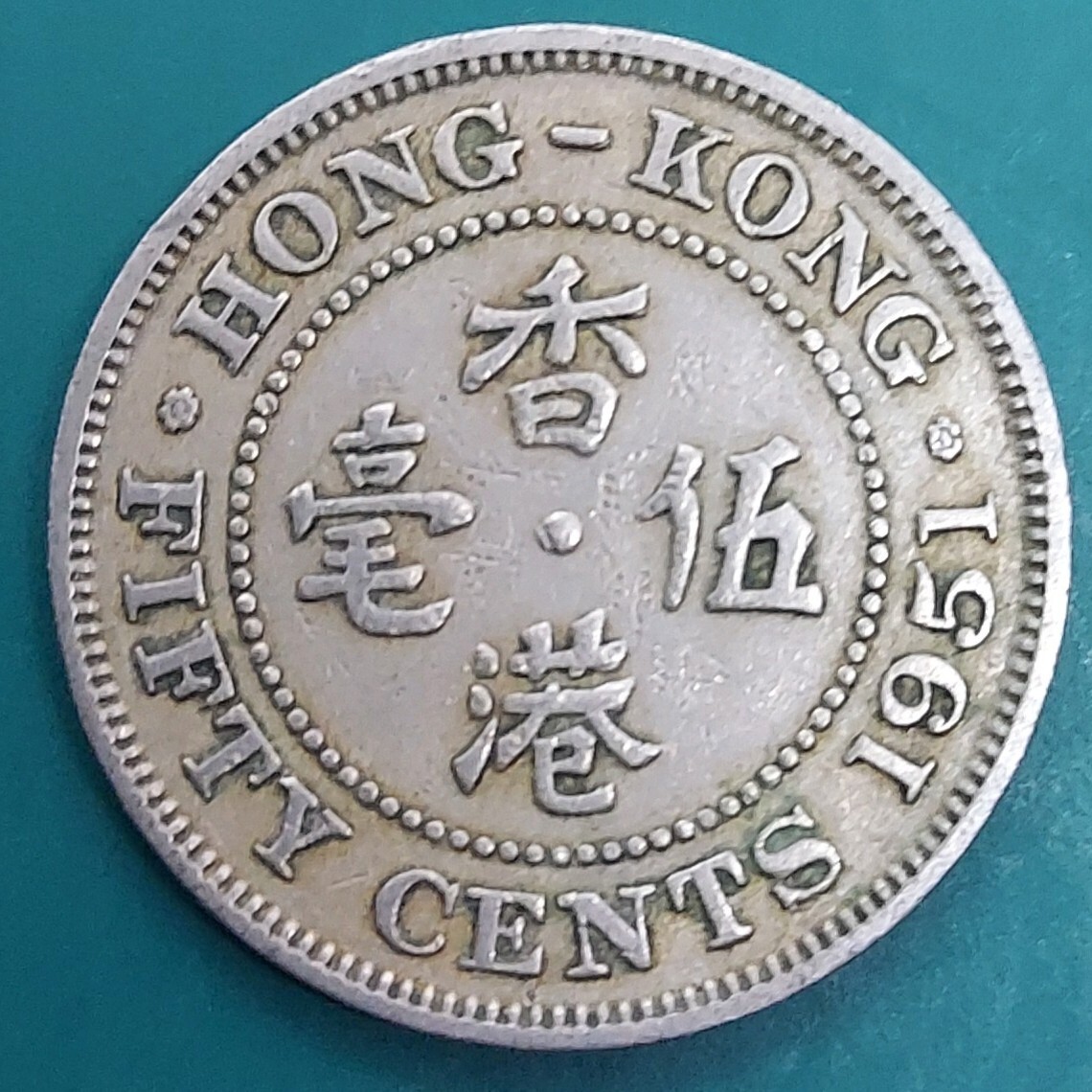 英領香港50セン 1951年 ジョージ王 レアコイン ヴィンテージ硬貨 外国硬貨 コレクション品拍卖