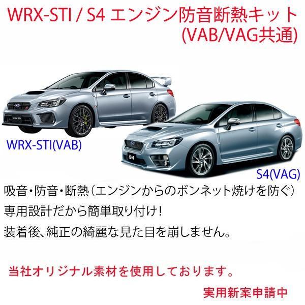 スバル WRX-STI/S4(VAB/VAG)専用 エンジン防音キット拍卖