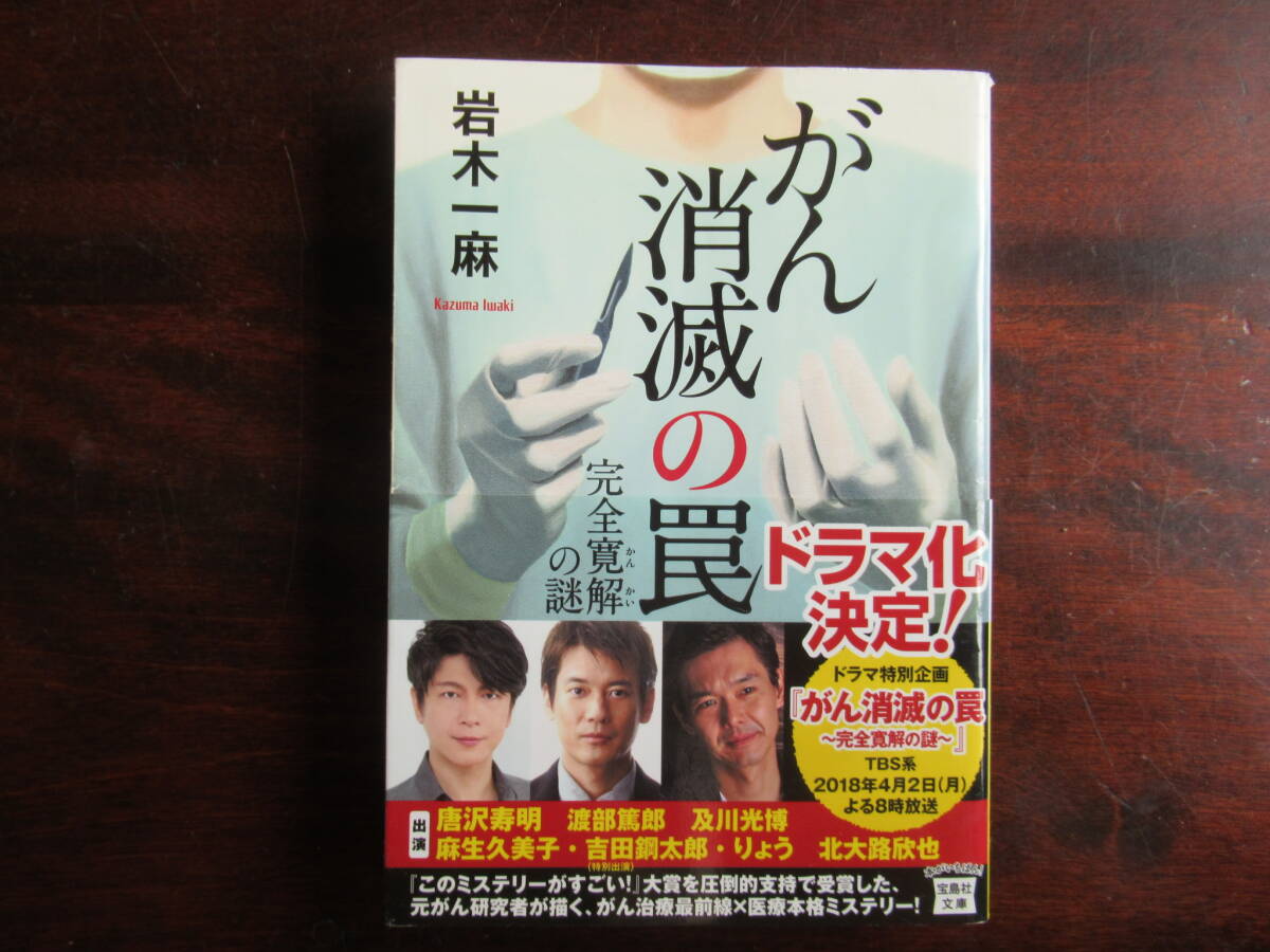 №544【がん消滅の罠】 岩木一麻 著  宝島社文庫拍卖