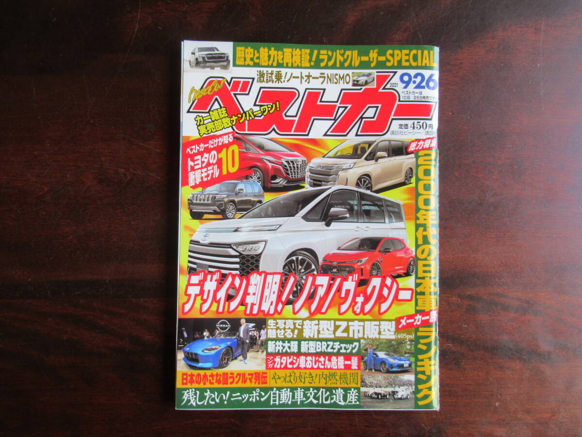 №546【ベストカー】 2021年9月26日号 講談社 2000年代の日本車ランキング ランクルスペシャル 他拍卖