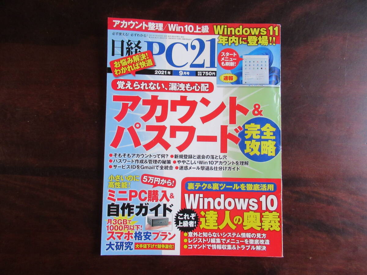 №548【日経 PC21】 日経BP社 2021年9月号 アカウント&パスワード完全攻略 ミニPC購入&自作ガイド 他拍卖