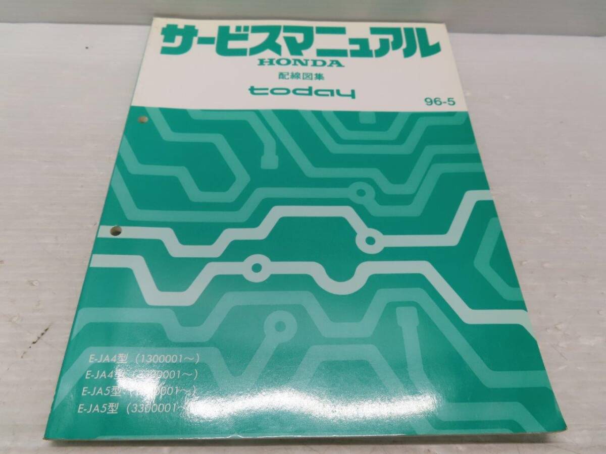 送料込! D【T1531】E-JA4/E-JA5 トゥディ/today サービスマニュアル 配線図集【96-5】拍卖