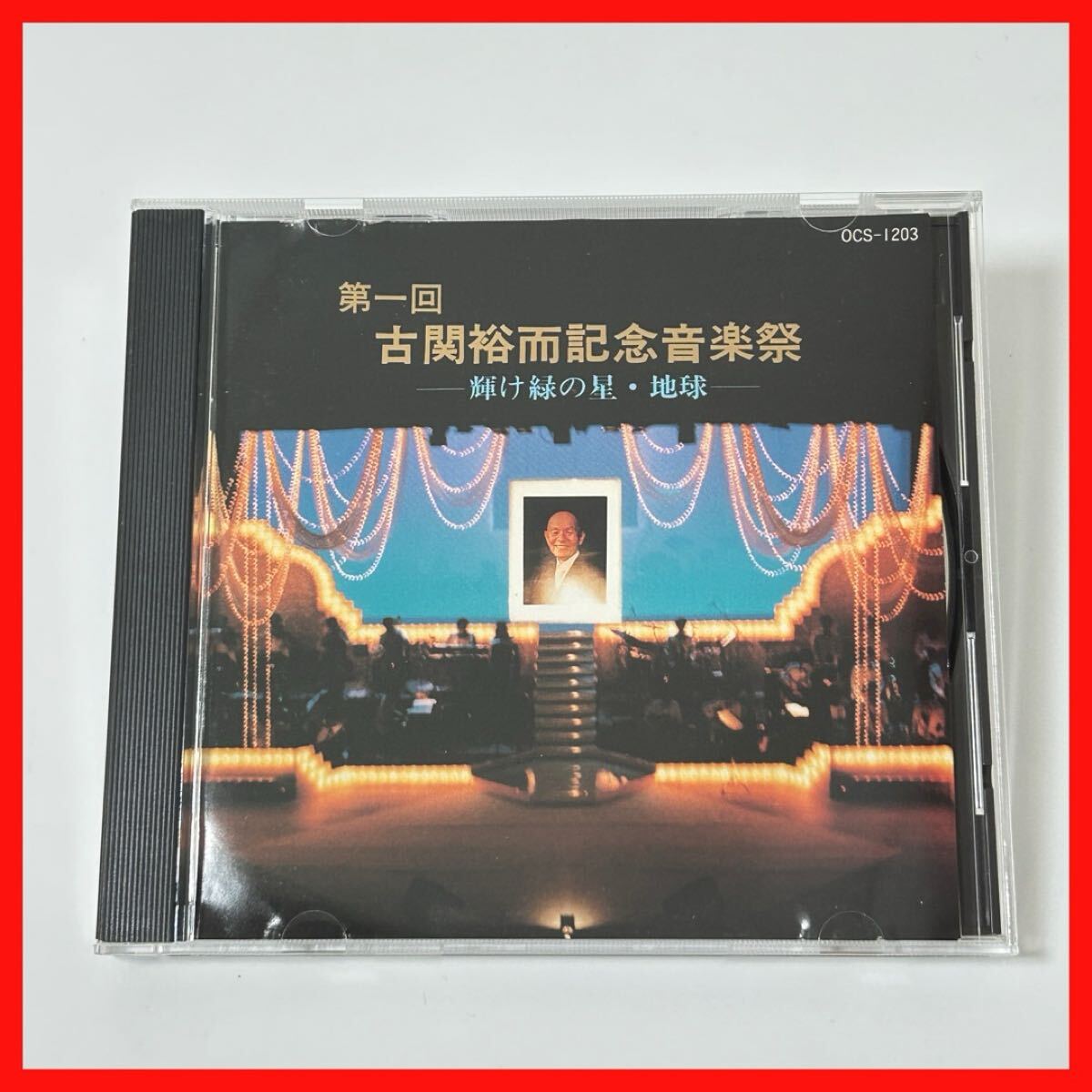 【SC17】第一回 古関裕而記念音楽祭 CD 1991 輝け緑の星・地球拍卖