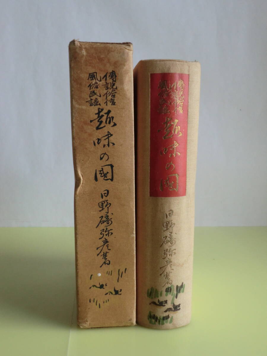 【傳説俗信 風俗民謡「趣味の國」:関東~東北~中部~山陰~南海~西海・10地方】 日野碕彌彦・著者 昭和7年版 箱キズ・経年焼け拍卖