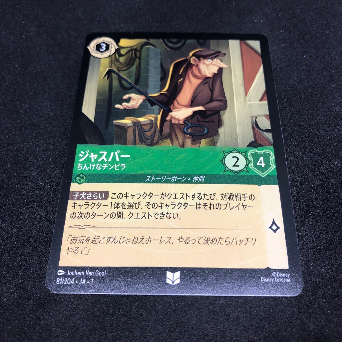ディズニー ロルカナ THE FIRST CHAPTER 物語のはじまり UC 81/204・JA・1 ジャスパー ちんけなチンピラ拍卖