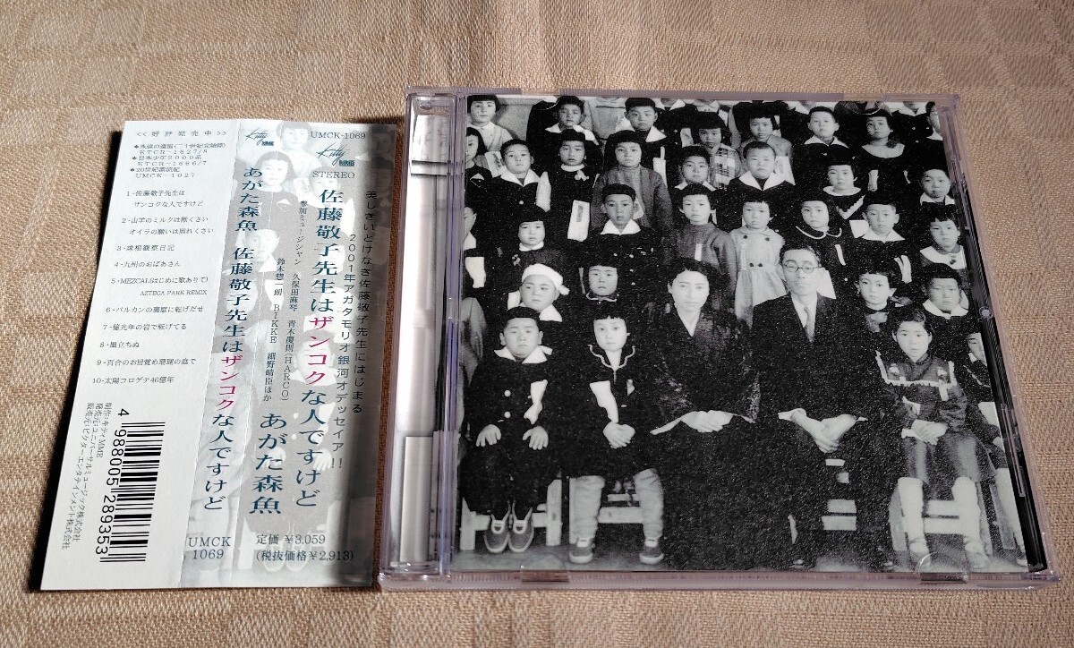 あがた森魚「佐藤敬子先生はザンコクな人ですけど」久保田麻琴/青木慶則(HARCO)/鈴木惣一朗/高田漣/BIKKE/細野晴臣拍卖