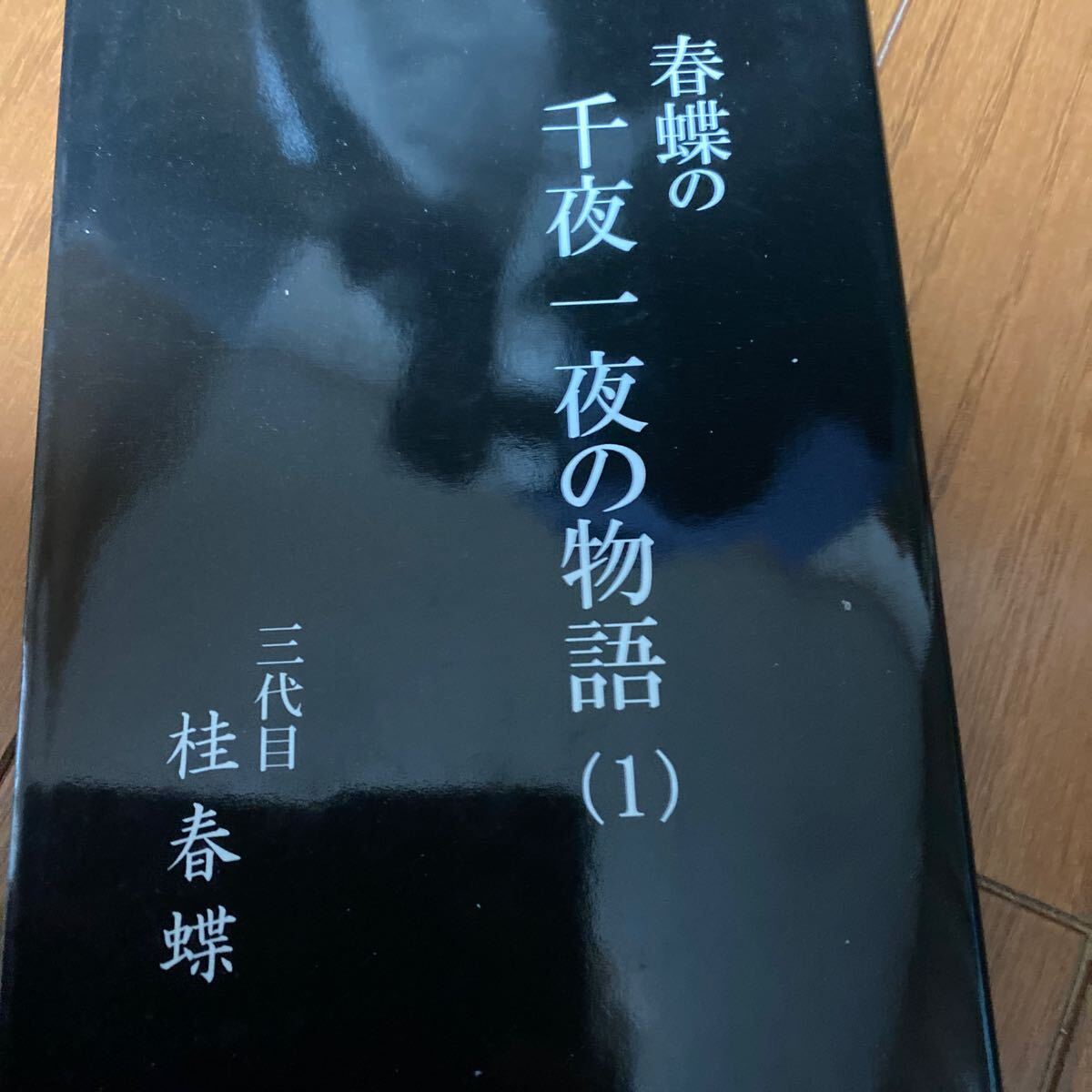 サインあり 3代目 桂春蝶の千夜一夜の物語 1拍卖