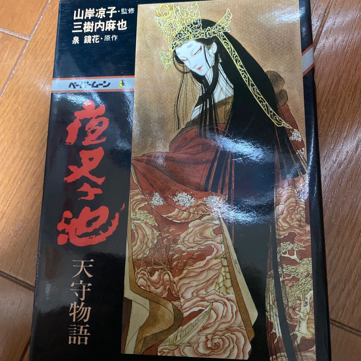 ペーパームーン 夜又ヶ池 天守物語 山岸涼子 三樹内麻子 泉鏡花拍卖