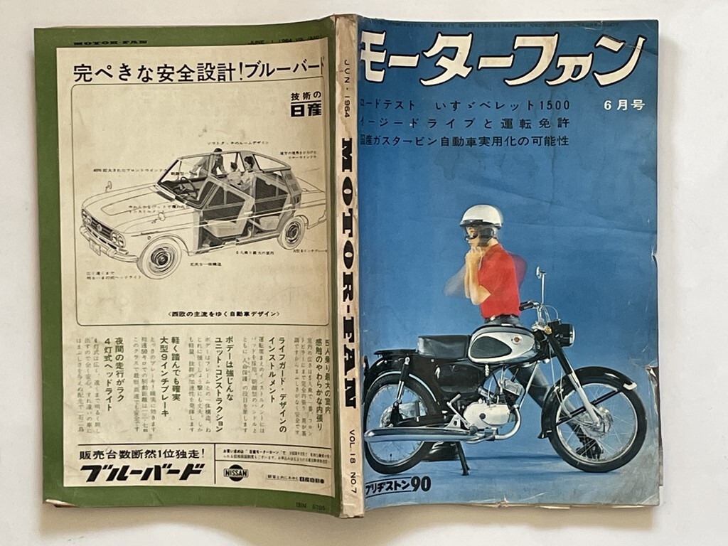 モーターファン1964年★旧車・古い・昭和レトロ・ベレット・プリンスグロリア・フォードコルセア・トヨタクラウンエイト・ATマッチック拍卖