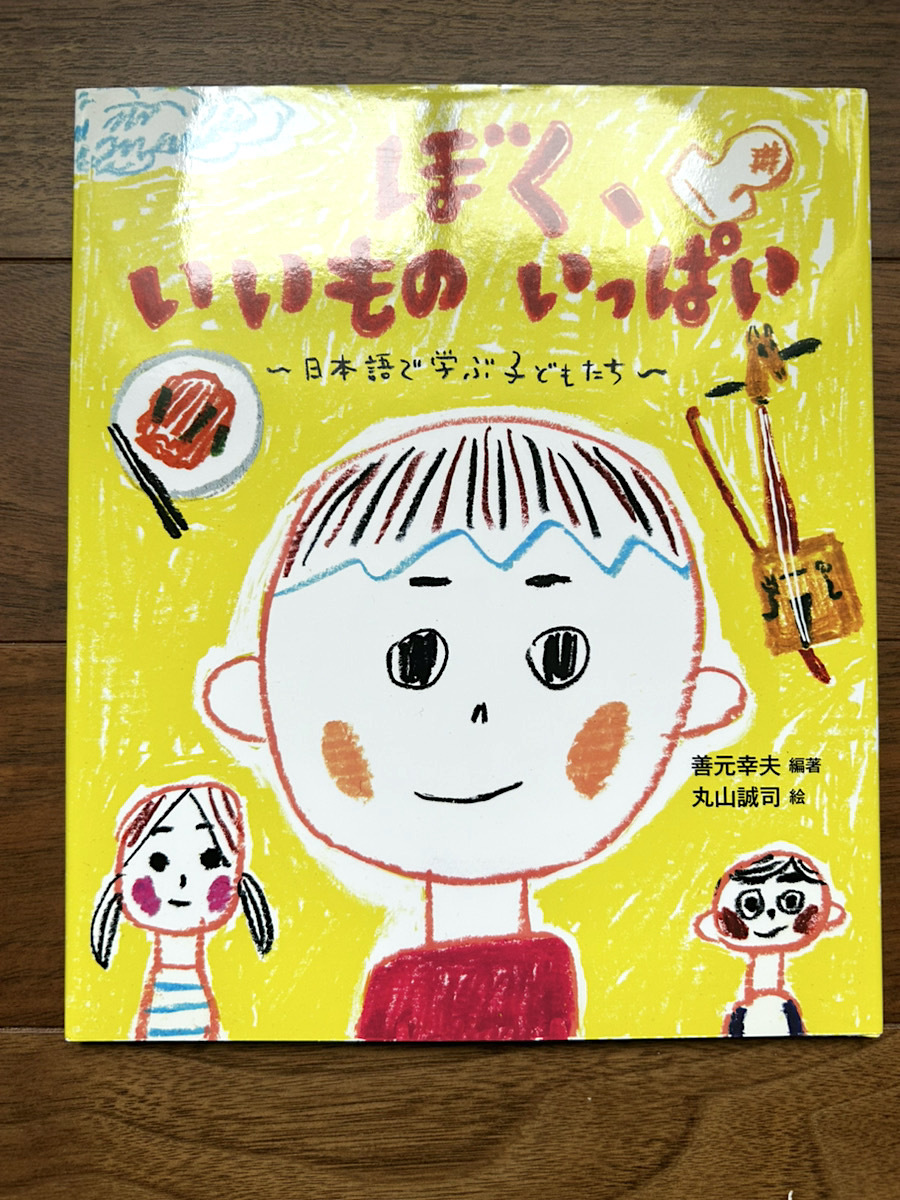 送料無料 ぼく、いいものいっぱい 善元幸夫/編著 丸山誠司/絵 子どもの未来社 美品拍卖