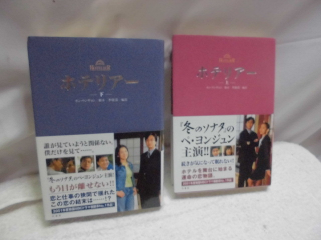 韓国文学 ホテリアー 上下巻 韓国ドラマ拍卖