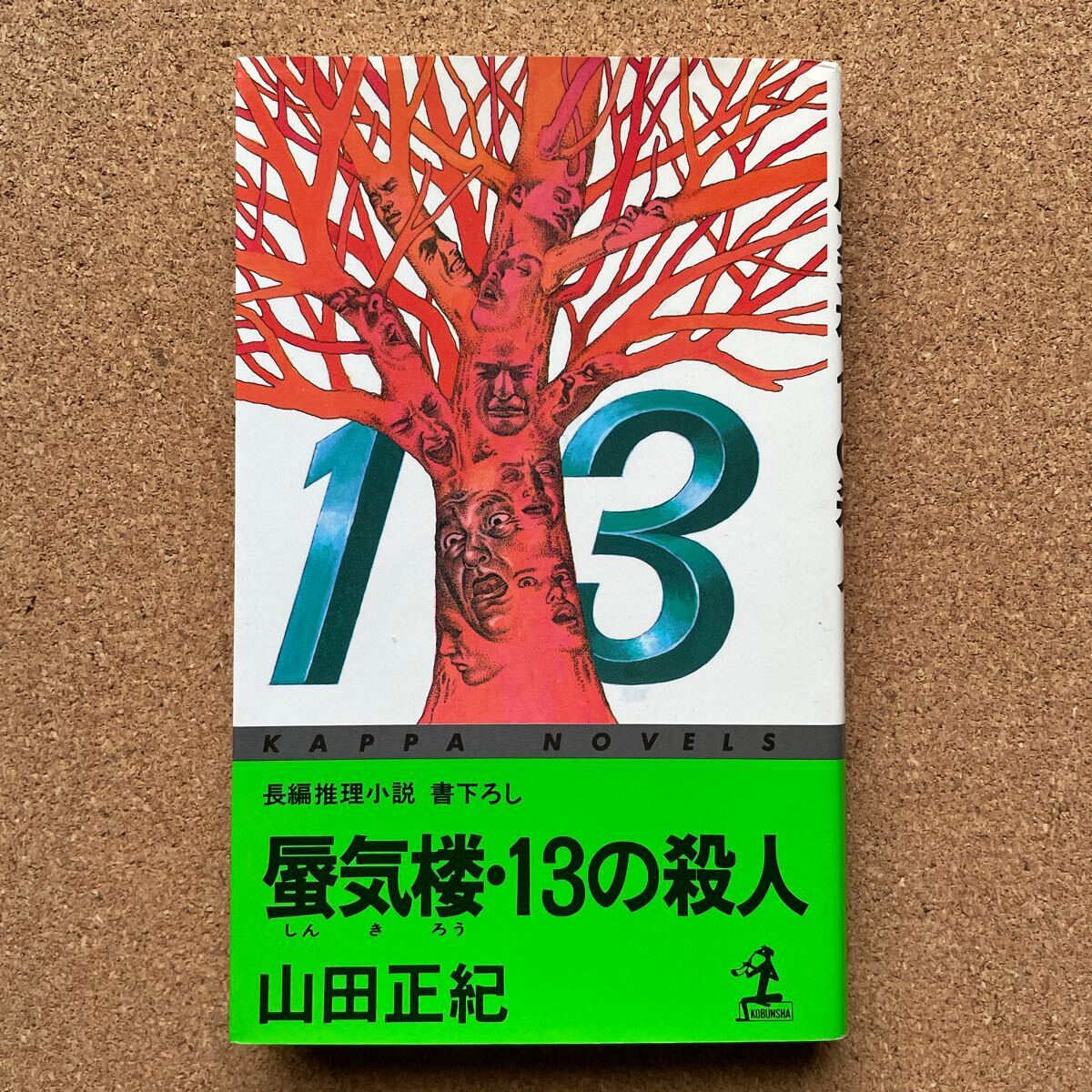 ●山田正紀 「蜃気楼・13の殺人」 光文社/カッパ・ノベルス(1990年初版) 書下ろし長編推理拍卖