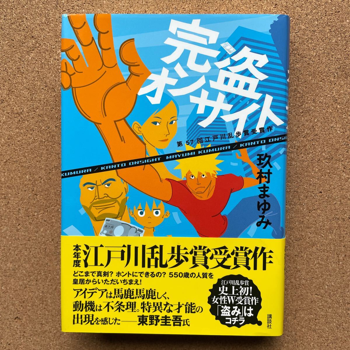●玖村まゆみ 「完盗オンサイト」 帯付 第57回江戸川乱歩賞受賞作 初版 講談社/単行本(2011年)拍卖