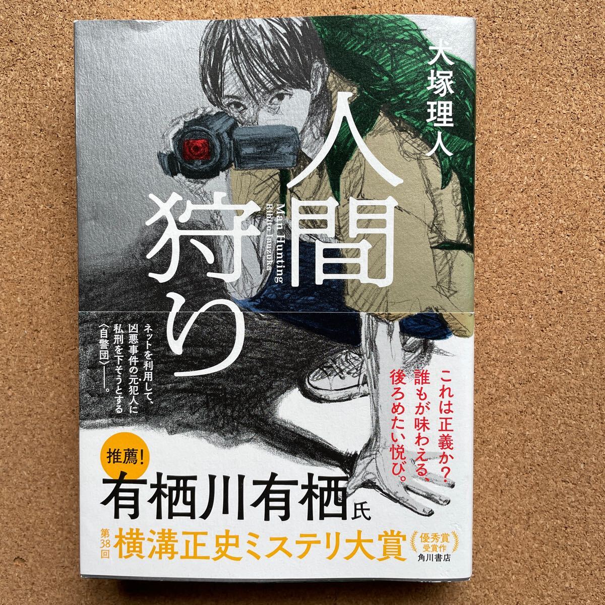 ●犬塚理人 「人間狩り」 帯付 第38回横溝正史ミステリ大賞優秀賞受賞作 初版 角川書店/単行本(2018年)拍卖