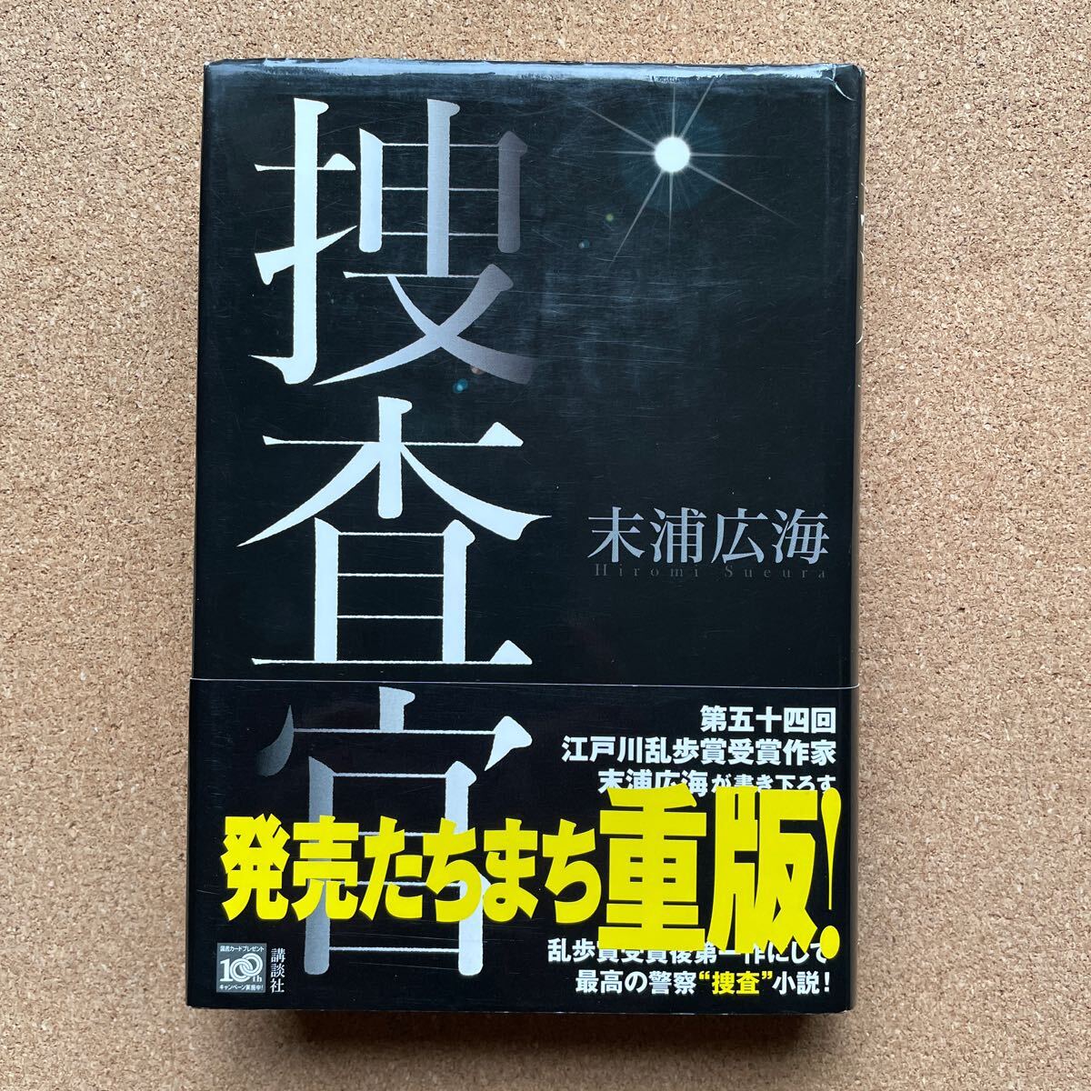 ●末浦広海 「捜査官」 帯付 第54回江戸川乱歩賞受賞作家の受賞第一作 講談社/単行本(2009年2刷)拍卖